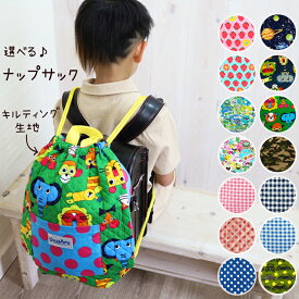 【お値打ち品】 ナップサック 　1つポケット 日本製 リュック 入園 入学 準備 knpq