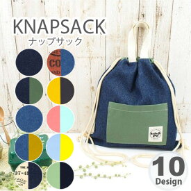 【お値打ち品】 ナップサック 【デニム】【カラー】日本製 リュック リュックサック ポケット付き 子供 キッズ 小学校 幼稚園 保育園 ナップ バッグ 入学 入園 シンプル おしゃれ かわいい 遠足 サブバッグ プールバッグ お着替えバッグ レジャー 前ポケット 男の子 女の子