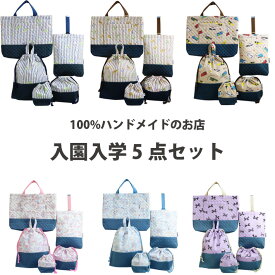 【入園入学 必須 5点セット】 入園入学セット 入園セット 入学セット Dカン キルティング キルト 入園 入学 準備 キッズ こども 男の子 女の子 保育園 幼稚園 小学校 レッスンバッグ シューズケース シューズバッグ 上履き入れ 上靴入れ 巾着 体操服袋 通園 通学