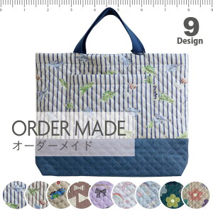 【 オーダーメイド 】 レッスンバッグ サイズ変更 キルティング 日本製 手提げかばん 手提げバッグ 日本製 通園 通学 入園 準備 入学 グッズ バッグ 書道バッグ 保育園 幼稚園 小学校 キッズ