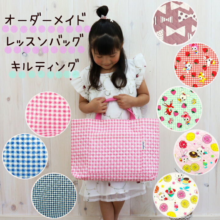 楽天市場】【 オーダーメイド 】 レッスンバッグ (キルティング) 日本 