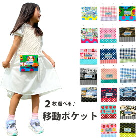 【2個セット】選べる 移動ポケット 外付けポケット 日本製 ハンカチポーチ ポケット ポーチ クリップ付 ハンカチ ティッシュケース マスクケース 付けポケット 通園 通学 入園 準備 保育園 幼稚園 小学校 お出かけ 園児 小学生 男の子 女の子 入園入学 子供用 キッズ