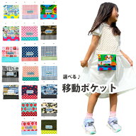 移動ポケット ハンドメイド 日本製 マルチポケット ポケット ポーチ クリップ付 ミニバッグ ハンカチ テ…