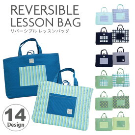 リバーシブルレッスンバッグ 【cool】 30cm×40cm マチ付き レッスンバッグ キルティング バック 洗える 手提げかばん ポケット 手提げ袋 レディースバッグ キッズ 小学校 幼稚園 保育園 通園 通学 入園バッグ 入学準備 入園準備 lbdp