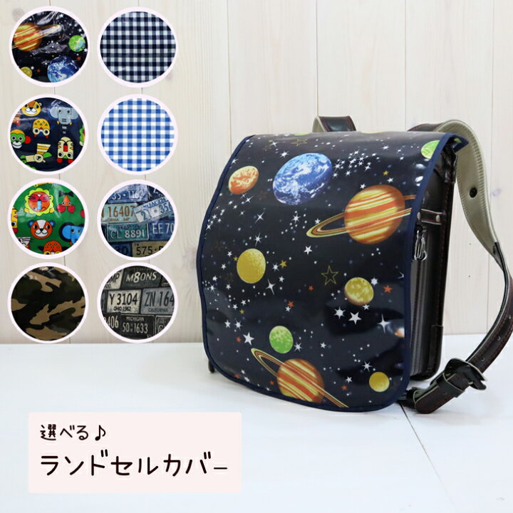 楽天市場】選べる♪ ランドセルカバー ハンドメイド 手作り キッズ 