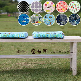 キッズ ざぶとん ≪クッション付≫ 座布団 日本製 クッション 座布団 学校 小学校 保育園 幼稚園 子供用 キッズサイズ 入園 入学 おしゃれ かわいい かっこいい 男の子 女の子 学校用 学校机用 座布団 jcbq