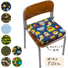 キッズ ざぶとん ≪クッション付≫ 座布団 日本製 クッション 座布団 学校 小学校 保育園 幼稚園 子供用 キッズサイズ 入園 入学 おしゃれ かわいい かっこいい シンプル 男の子 女の子 学校用 学校机用 座布団 小学校 jcbq