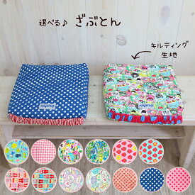 キッズ ざぶとん ≪クッション付≫ 座布団 日本製 クッション 座布団 学校 小学校 保育園 幼稚園 子供用 キッズサイズ 入園 入学 おしゃれ かわいい かっこいい シンプル 男の子 女の子 学校用 学校机用 座布団 小学校 jcbq