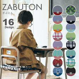 キッズ ざぶとん ≪クッション付≫ 座布団 2トーン 日本製 クッション 座布団 学校 小学校 保育園 幼稚園 子供用 キッズサイズ 入園 入学 おしゃれ かわいい かっこいい シンプル 男の子 女の子 学校用 学校机用 座布団 小学校 jcbq