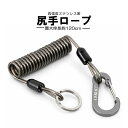 尻手ロープ 落下防止 超強力 ワイヤー入り ステンレスワイヤー PVCゴム スパイラルコード 最大伸長約120cm アルミ合金…