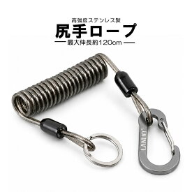 尻手ロープ 落下防止 超強力 ワイヤー入り ステンレスワイヤー PVCゴム スパイラルコード 最大伸長約120cm アルミ合金カラビナ付き 伸縮自在 紛失防止 釣り竿 プライヤー グリップ
