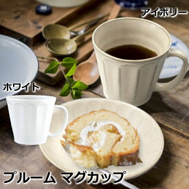焼き物 美濃焼 プルーム マグカップ アイボリー/ホワイト 白マグカップ 白い食器 カフェ 日本製 陶器 おしゃれな食器 おしゃれ