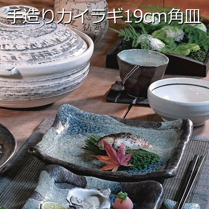 楽天市場】美濃焼 手造り カイラギ 19cm 角皿 SAKUZAN 中皿 プレート  