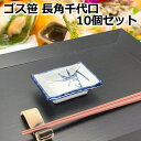 10個セット ゴス笹 長角 千代口 10cm 醤油 しょう油 お新香皿 薬味皿 しょう油皿 タレ皿 日本製 陶器 業務用 食器 定番 手描き 丈夫 青磁