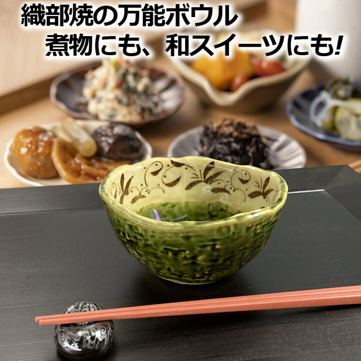 楽天市場】織部 唐草 12cm ボウル 小鉢 おしゃれ 瀬戸焼 赤津 サラダ 