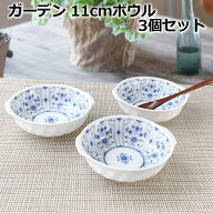 3個セット ガーデン 11cm ボウル 手付き 耳付き ボウル サラダボウル サラダボール 小鉢 サラダ皿 中鉢 …