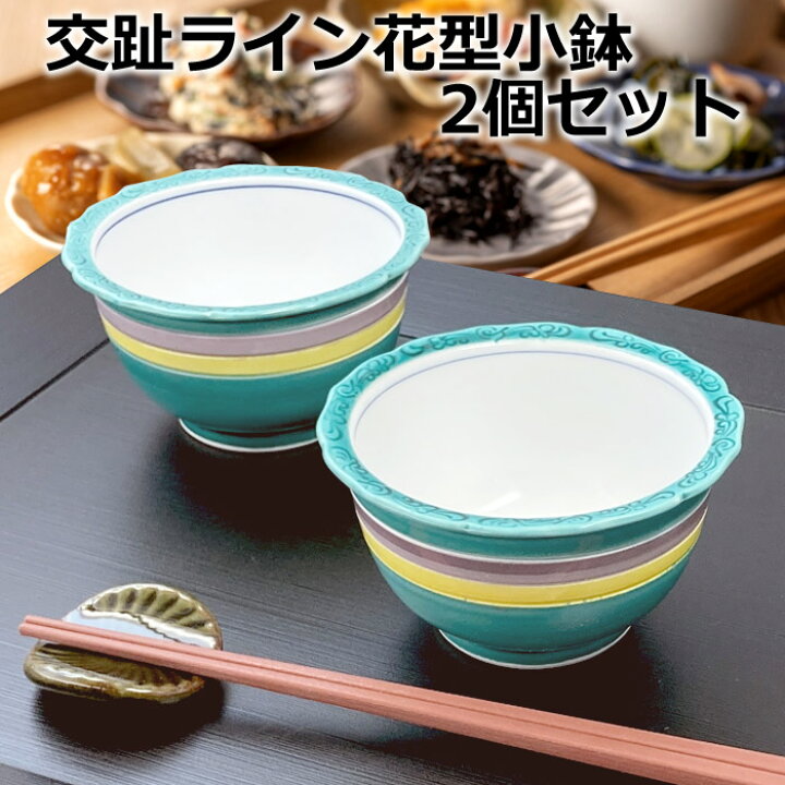 楽天市場】アウトレット 2個セット 交趾 ライン 花型 小鉢 10cm 鉢 