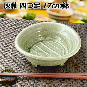 アウトレット 灰釉 四つ足 17cm 鉢 ボウル 中鉢 盛り鉢 向付 刺身 煮物 一品料理 和モダン 伝統 おもてなし食器 来客用 日本製 陶器 和食器