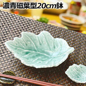 アウトレット 濃青磁 葉型 20cm 鉢 ボウル 中鉢 楕円 盛り鉢 向付 刺身 煮物 一品料理 和モダン 伝統 おもてなし食器 来客用 日本製 陶器 和食器