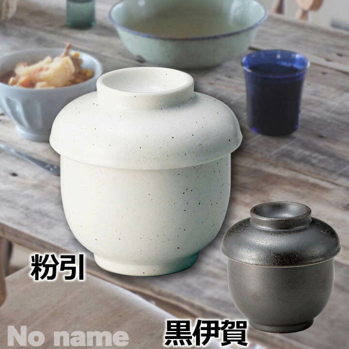 楽天市場 シンプル茶碗蒸し 0cc 粉引 黒伊賀 茶碗蒸し 蒸し碗 むし碗 ちゃわんむし スープカップ デザートカップ プリンカップ おしゃれ カフェスタイル シック モダン かわいい 日本製 陶器 蓋物 和食器 美濃焼 名もなき 焼き物