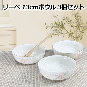 3個セット リーベ 13cm ボウル ウェーブ サラダ 小鉢 取り鉢 日本製 陶器 おしゃれ かわいい ピンク 花柄 ホワイト 食器 美濃焼 母の日 実用品 プレゼント 贈り物 器 NB ニューボン 丸 レンジ不