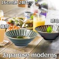 2個セット 16cm 鉢 竹林 織部/琥珀 丸型 小鉢 ボウル サラダボウル 取り鉢 鍋取り鉢 向付 シリアルボウル…