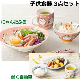 子供食器 3点セット にゃんだふる/働く自動車 茶碗 楕円皿 マグ 日本製 陶器 美濃焼 和食器 和陶器 かわいい ねこ 猫 キッズ