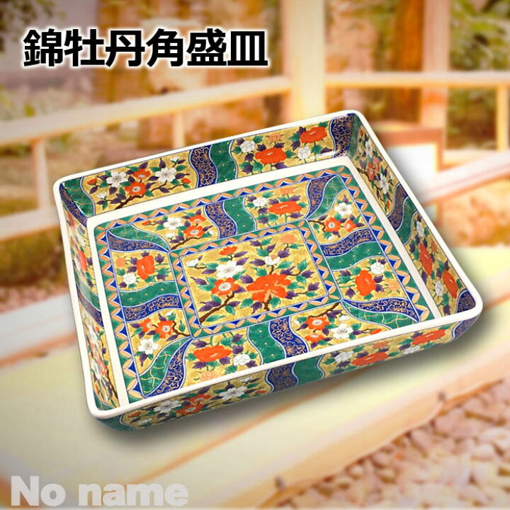 楽天市場】錦 牡丹 角 盛皿 24.5cm 大皿 角皿 日本製 陶器 飲食店 料理 