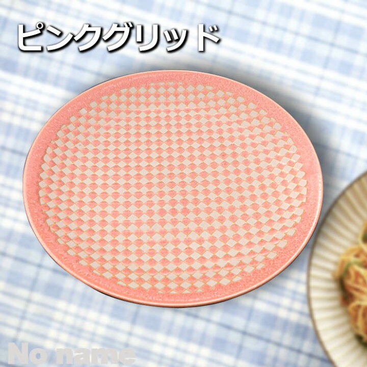 楽天市場】ピンク グリッド 28.5cm 丸皿 パスタ メイン 盛皿 デザート 