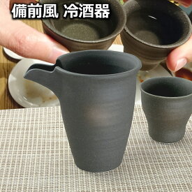 焼き物 美濃焼 備前 風 冷酒 器 日本酒 酒 片口 日本製 陶器 和食器 黒系