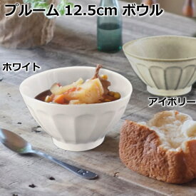 焼き物 美濃焼 プルーム 12.5cm ボウル ホワイト/アイボリー カフェオレボウル 飯碗 お茶碗 御飯茶碗 ご飯茶碗 おちゃわん ライスボウル 小鉢 白 日本製 陶器 おしゃれ 食洗機可