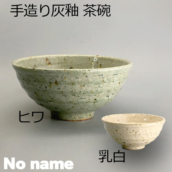 楽天市場 手造り 灰釉 茶碗 ヒワ 大 乳白 小 ライス 和食器 飯碗 お茶碗 御飯茶碗 ご飯茶碗 おちゃわん 可愛いおちゃわん ライスボウル おしゃれ 日本製 陶器 焼き物 器 名もなき 焼き物