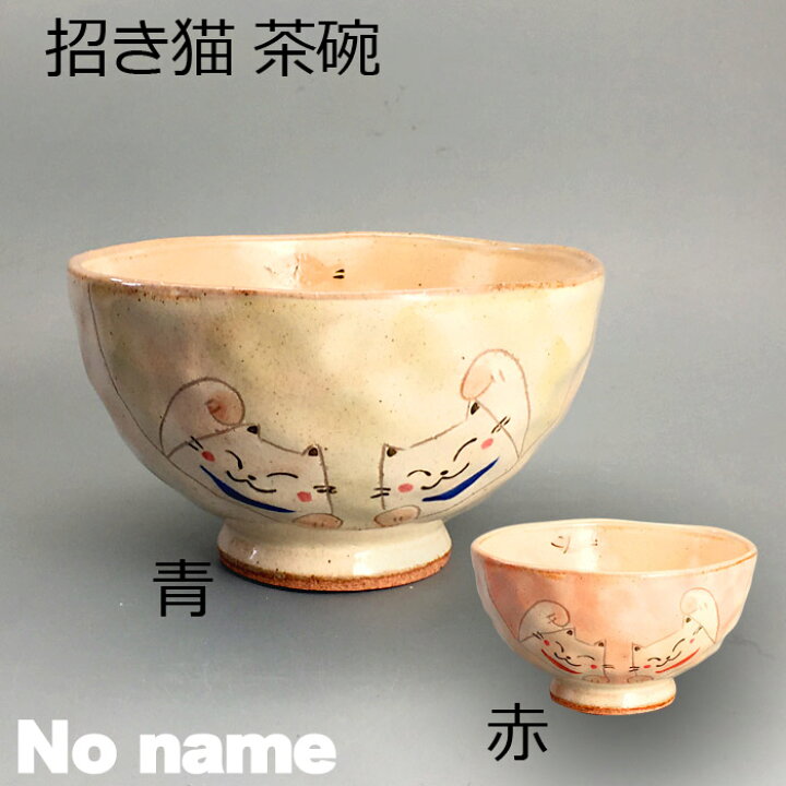楽天市場 18日は 全品p10倍 焼き物 招き猫 茶碗 青 大 赤 小 ライス 和食器 飯碗 お茶碗 御飯茶碗 ご飯茶碗 おちゃわん 可愛いおちゃわん ライスボウル おしゃれ 日本製 陶器 粉引 ねこ 名もなき 焼き物