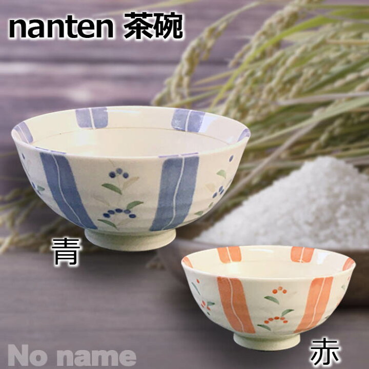 楽天市場 25日 P10倍 最大10 Off Nanten 茶碗 11 5cm 青 赤 ライス 和食器 飯碗 お茶碗 御飯茶碗 ご飯茶碗 おちゃわん 可愛いおちゃわん カラフル ライスボウル おしゃれ 日本製 陶器 美濃焼 食器 名もなき 焼き物