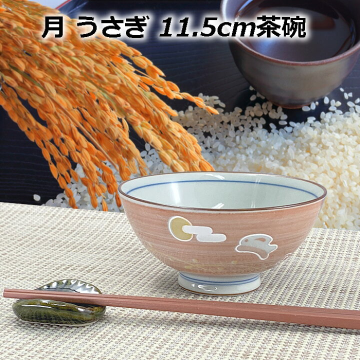 楽天市場 25日は 全品p10倍 美濃焼 月 うさぎ 茶碗 11 5cm ウサギ 兎 飯碗 お茶碗 御飯茶碗 ご飯茶碗 おちゃわん 可愛いおちゃわん ライスボウル 日本製 陶器 おしゃれ レンジ 食洗機可 贈り物 名もなき 焼き物