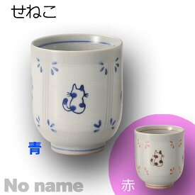 焼き物 せねこ 長湯呑 青(大)/赤(小) 湯呑 湯呑み ゆのみ 湯のみ 湯飲み コップ カップ 和食器 カラフル お茶 緑茶 茶器 モダン おしゃれ かわいい ねこ ミケ ぶち 日本製 陶器