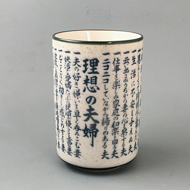 楽天市場 美濃焼 理想の夫婦 長湯呑 寿司湯呑 260cc 湯呑 湯のみ すし 寿司屋 ゆのみ 日本製 陶器 人気 おすすめ おしゃれ かわいい プレゼント 大きめ 名もなき 焼き物