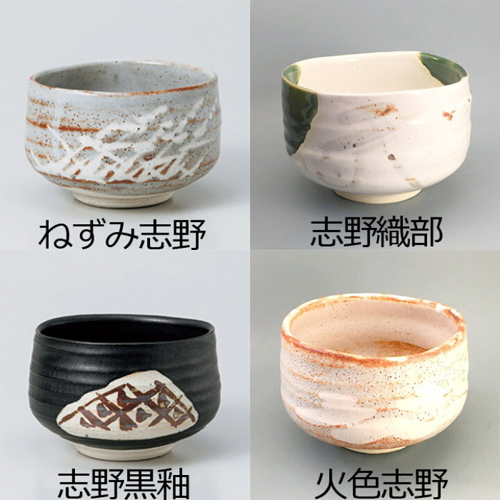 楽天市場】美濃焼 抹茶碗 ねずみ志野/志野織部/志野黒釉/火色志野 直径 