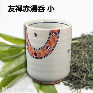 友禅 赤 湯呑 200cc 切立 古染 茶器 煎茶 ほうじ茶 番茶 ゆのみ 長湯呑 日本製 陶器 人気 おすすめ おしゃれ かわいい 和食器 美濃焼 お茶