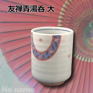 友禅 青 湯呑 250cc 切立 古染 大きめ 茶器 煎茶 ほうじ茶 番茶 寿司湯呑 長湯呑 日本製 陶器 人気 おすすめ おしゃれ かわいい 和食器 美濃焼 お茶