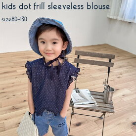 キッズ ノースリーブ ブラウス ドット フリル 袖なし タンクトップ カットソー Tシャツ 子供 子供服 子ども 女の子 おしゃれ かわいい 可愛い シンプル ナチュラル 水玉 夏 夏物 80 90 100 110 120 130