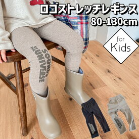 スーパーSALE10%OFF キッズ レギンス ロゴストレッチレギンス パンツ ロングパンツ 長ズボン ストレッチ シンプル 10分丈 スパッツ ロングパンツ 子供服 男の子 女の子 ボトムス 可愛い かわいい おしゃれ シンプル ナチュラル チャコール ベージュ 80 90 100 110 120 130