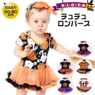 【今だけ50%OFF】 ハロウィン ベビー ハロウィーン 衣装 ベビー服 ロンパース ヘアバンド 2点セット セッ…