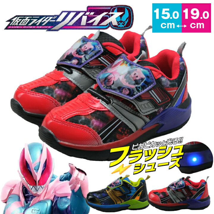 楽天市場 光る靴 仮面ライダー リバイス キッズスニーカー 子供靴 くつ 靴 男の子 子供 靴 ベルクロ 小学生 保育園 幼稚園 プレゼント キッズ キッズシューズ レッド ブラック 1504 Namosee