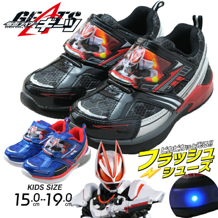 楽天市場 光る靴 仮面ライダーギーツ キッズ シューズ スニーカー 子供 靴 くつ 男の子 グッズ ジュニア 武器 変身ベルト 園児 通園 小学生 幼稚園 保育園 15cm 16cm 17cm 18cm 19cm 3603 おもちゃ知育玩具と子供服namosee