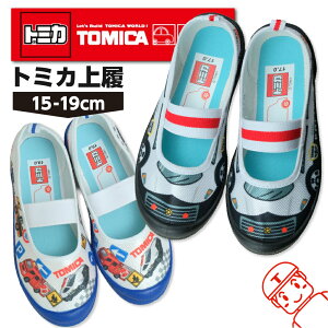 ＼レビュー特典／ トミカ 上履き 上靴 バレエシューズ キッズ パトカー 消防車 子供 男の子 15cm 16cm 17