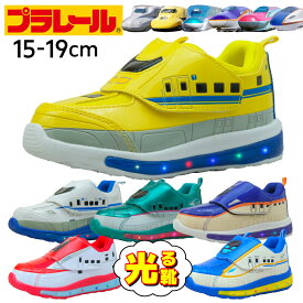 ＼レビュー特典／ 光る靴 プラレール 新幹線 電車 靴 キッズシューズ 子供靴 男の子 子供 15cm 16cm 17cm 18cm 19cm キッズ スニーカー シューズ ドクターイエロー かっこいい プレゼント 誕生日 クリスマス はやぶさ N700 グッズ 鉄道 小学校 幼稚園