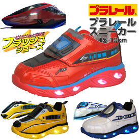 7%OFFクーポンあり 光る靴 プラレール 靴 スニーカー キッズ 子供 男の子 新幹線 電車 シューズ 子供靴 キッズスニーカー 幼稚園 保育園 小学生 光るスニーカー スリッポン フラッシュ スピードジェット クロスライナー ドッグエクスプレス 15cm 16cm 17cm 18cm 19cm