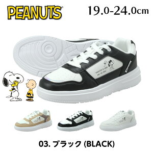 スニーカー スヌーピー ジュニア 女の子 レディース キッズ 紐 靴 子供 24cm 23cm 22cm 21cm 20cm 19cm センチ かわいい きれいめ PEANUTS 軽量 小学生 中学生 高校生 プレゼント 誕生日 クリスマス 白 黒