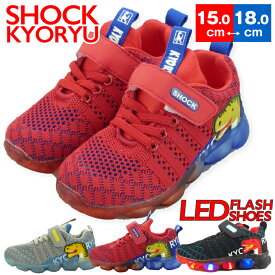 スーパーSALE50%OFF 光る靴 ショック恐竜 SHOCK KYORYU スニーカー キッズ 子供靴 フラッシュスニーカー 光る フラッシュ 恐竜 透明 かっこいい 15cm 16cm 17cm 18cm